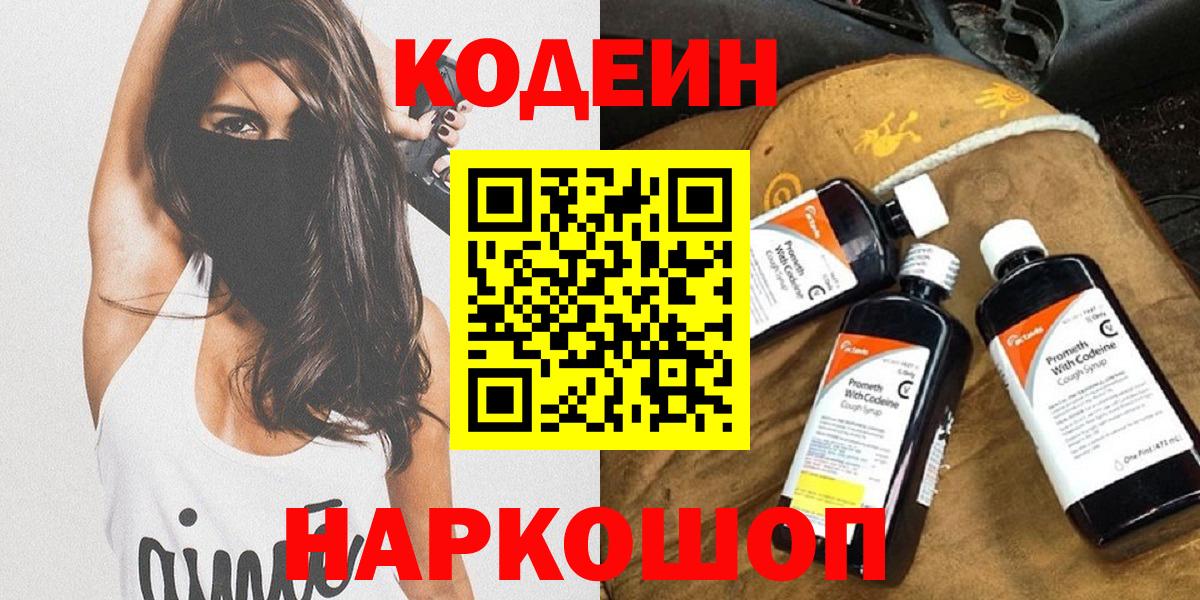 Кодеин Purple Drank Котовск