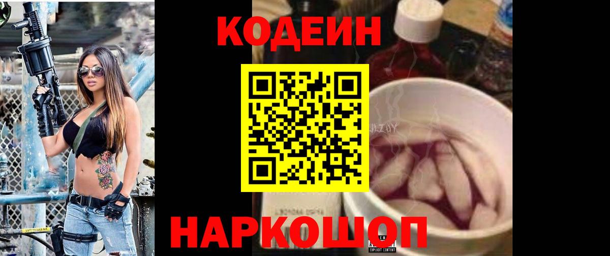 Котовск  Кодеин Purple Drank  Вход с VPN 